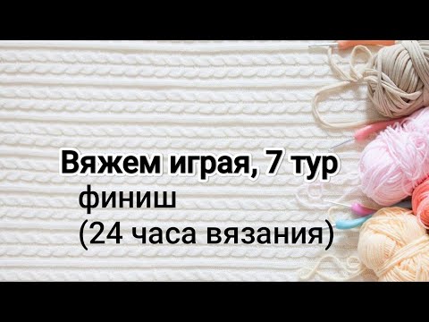 Видео: СП Вяжем играя с Еленой Велиной, 7 тур, финиш или 24 часа вязания ☀️
