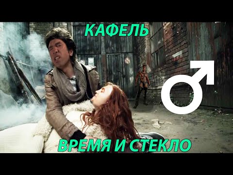 Видео: Время и Стекло - Кафель【RIGHT VERSION】♂ Gachi Remix