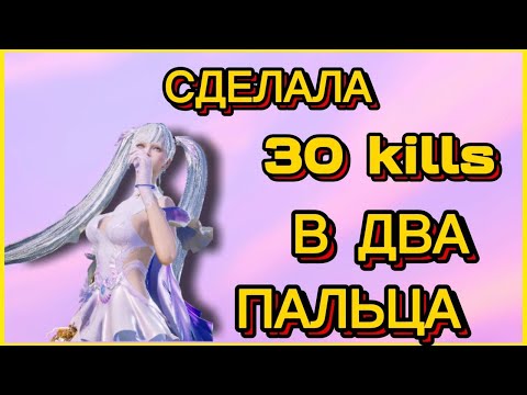 Видео: СДЕЛАЛА 30 КИЛЛОВ В ДВА ПАЛЬЦА на iphone 8 plus pubg mobile