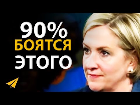 Видео: Психолог Раскрыла Наш Главный Страх | Брене Браун