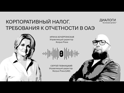 Видео: Корпоративный налог и требования к отчетности | Диалоги об ОАЭ by Korpus Prava №15