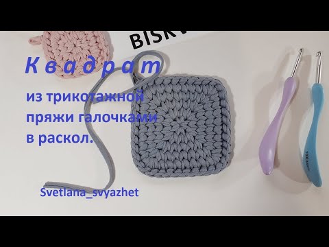 Видео: Квадрат из трикотажной пряжи галочками в раскол