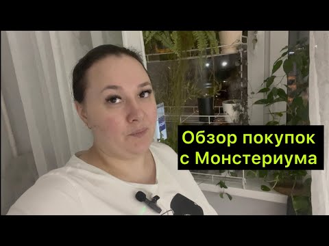 Видео: Обзор покупок с Монстериума 