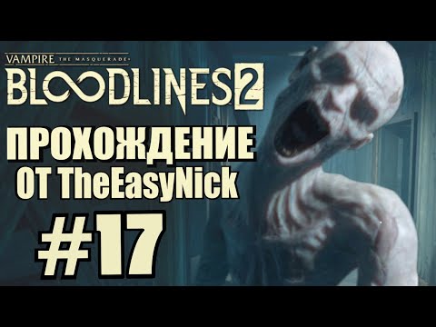 Видео: Vampire: The Masquerade: Bloodlines 2. Прохождение. #17. Жители старого Сиэтла.