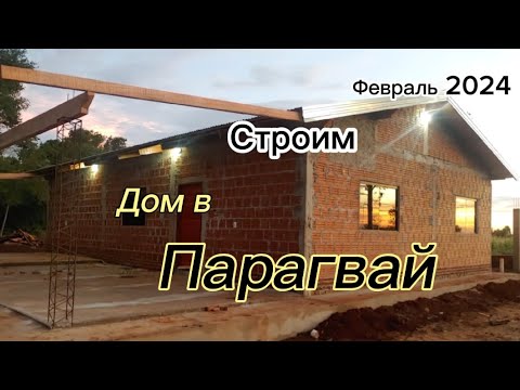 Видео: Строим дом в Парагвай. Февраль 2024.  #paraguay #строительство