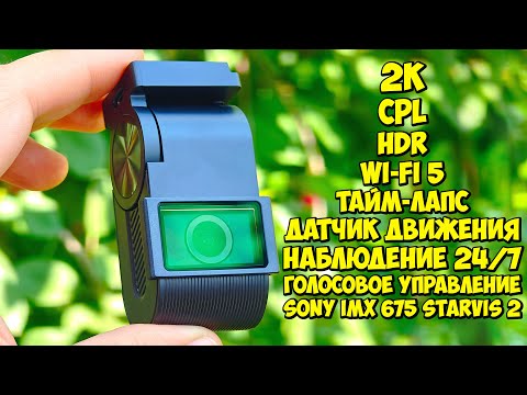 Видео: 📸 Viofo VS1 MINI 2K HDR Sony imx675 Starvis 2 👉 РЕГИСТРАТОР С МНОЖЕСТВОМ ФУНКЦИЙ И ОТЛИЧНОЙ СЪЕМКОЙ