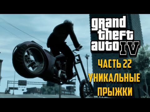 Видео: Grand Theft Auto IV Часть 22 - Уникальные прыжки