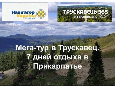 Видео: МЕГАТУР ТРУСКАВЕЦ 365 День 1