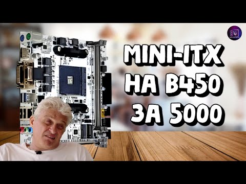 Видео: Mini-itx плата на АМ4 за 5К / Обзор Onda B450SD4-ITX с Озона