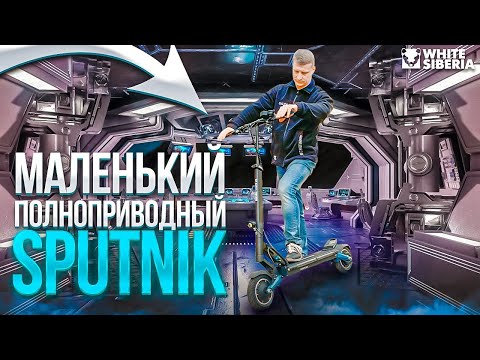 Видео: White Siberia Sputnik- легкий полноприводный электросамокат 2022