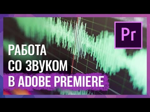 Видео: Работа со Звуком и Аудио Дорожками в Adobe Premiere Pro CC 2017/2018