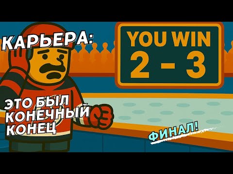 Видео: NHL 25 КАРЬЕРА ИГРОКА ● NHL 25 PS5 ● Финальный финал!  №48 🤨