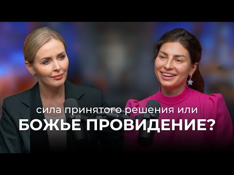 Видео: Ольга Авинова: Сила принятого решения или Божье провидение? | Подкаст с Валерией Михайловой