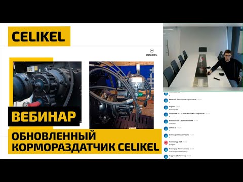 Видео: Обновленный кормораздатчик Celikel