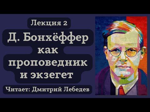 Видео: #2 Лекция. Дитрих Бонхёффер как проповедник и экзегет.