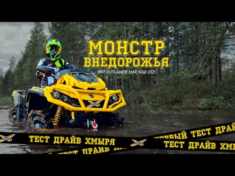 Видео: Дороги нет. Плаваем на хмырях. BRP Outlander XMR 1000 visco4lock-монстр внедорожья.