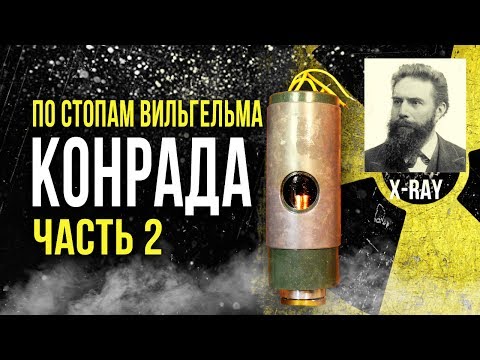 Видео: ☢ По стопам Вильгельма Конрада. Делаю защиту. Часть2. [Олег Айзон]