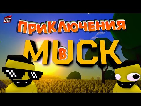 Видео: НАШИ ПРИКЛЮЧЕНИЯ В ► MUCK