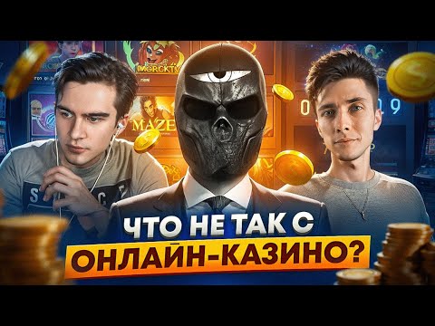 Видео: Что не так с ОНЛАЙН КАЗИНО?