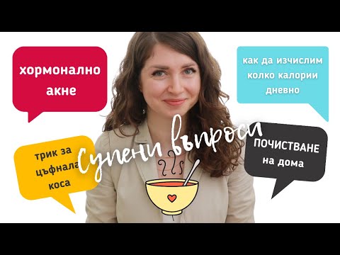 Видео: Хормонално акне. Трикове за цъфтяща коса. Изчисляване на калории | Вашите СУПЕНИ ВЪПРОСИ (1)