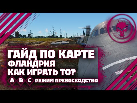 Видео: ГАЙД ПО КАРТЕ: Фландрия В War Thunder