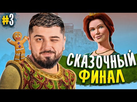 Видео: ВОТ И СКАЗОЧКЕ КОНЕЦ - Shrek 2 #3