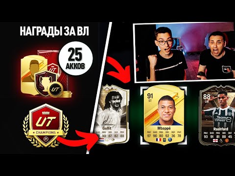 Видео: ПОЙМАЛИ МБАППЕ | ЛУЧШИЕ НАГРАДЫ ЗА ВЛ в EA FC 24 | НАГРАДЫ ЗА УИКЕНД ЛИГУ НА 25 АККАУНТАХ