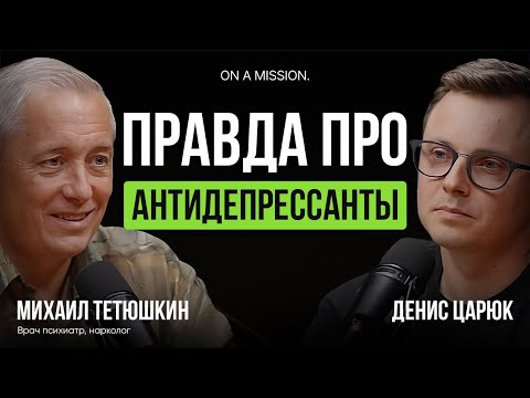 Видео: Когда пора принимать АНТИДЕПРЕССАНТЫ? Как распознать ДЕПРЕССИЮ - секрет ПСИХИАТРА!  Михаил Тетюшкин