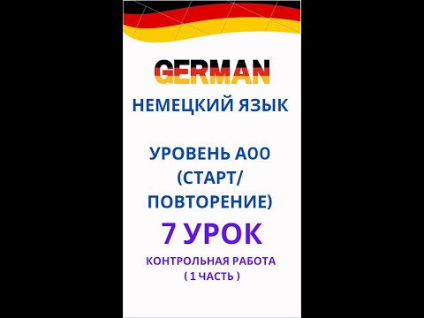 Видео: 7 урок контрольная работа (1 часть) Deutsch A00-C1