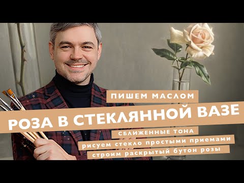 Видео: "Роза в стеклянной вазе" - онлайн урок от Михаила Мишинского #рисуем #живопись #art #арткласс