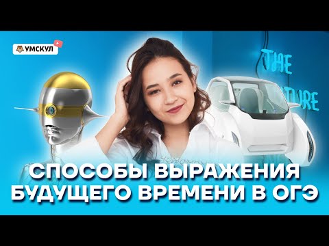 Видео: Способы выражения будущего времени: Полный разбор темы | Английский язык ОГЭ | Умскул