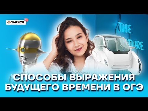 Видео: Способы выражения будущего времени в ОГЭ | Английский язык ОГЭ 2022 | Умскул