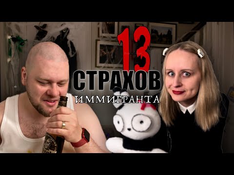 Видео: ЧЕГО БОЯТСЯ ИММИГРАНТЫ || HALLOWEEN SPECIAL 🎙 #Подкаст @Dmitrij_and_Elena