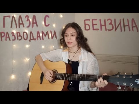 Видео: глаза с разводами бензина | алена швец (guitar cover)