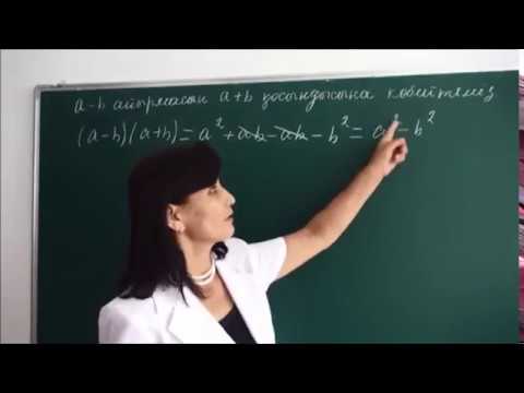 Видео: Алгебра 7 класс. Екі өрнектің айырмасы мен олардың қосындысының көбейтіндісі
