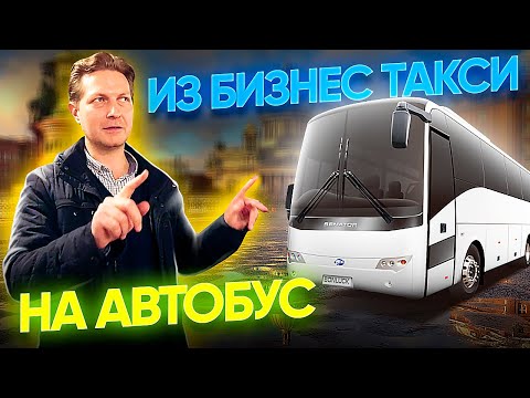 Видео: Работал в БИЗНЕС ТАКСИ, а теперь водитель автобуса / Счастлив, что ушел из такси / ТИХИЙ
