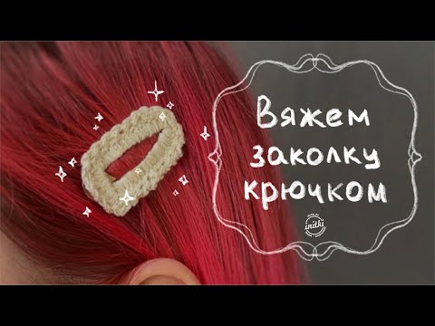 Видео: ВЯЗАНАЯ ЗАКОЛКА КЛИК КЛАК - обвязываем заколку ажурным узором / аксессуар для детей