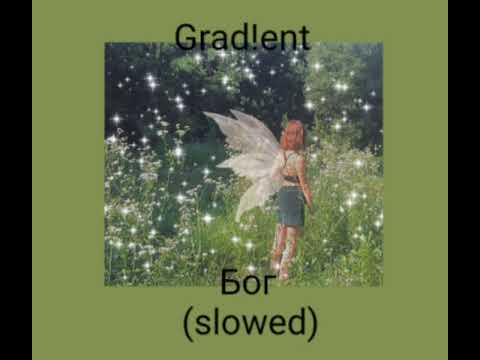 Видео: Grad!ent - Бог (slowed)