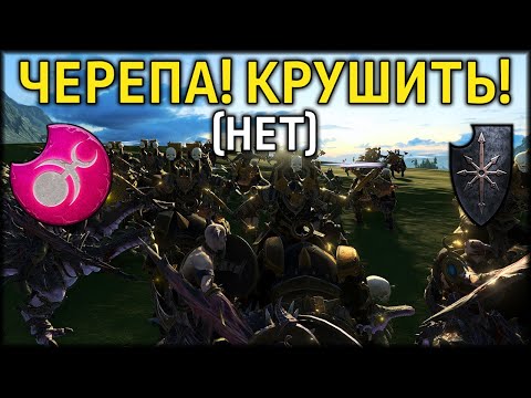 Видео: Черепа! Крушить! | Слаанеш vs Воины Хаоса | Лэнды | Total War: WARHAMMER 3