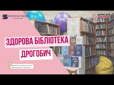 Видео: Здорова бібліотека Дрогобич | Дрогобицька центральна міська бібліотека імені В. Чорновола