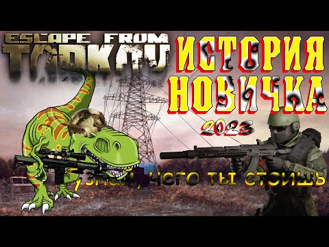 Видео: С НЕЙ СПРАВИТСЯ НЕ КАЖДЫЙ!!! ИСТОРИЯ НОВИЧКА в Escape from Tarkov в начале 2023 года #2023 #youtube