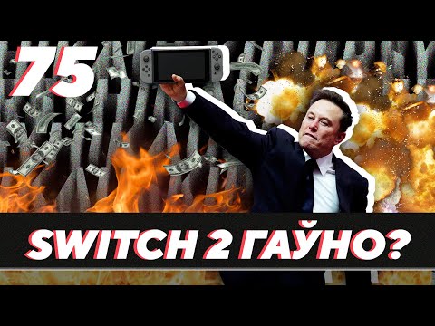 Видео: РЭДЫЗАЙН IOS, NINTENDO SWITCH 2 ДАРАЖЭЙШАЯ ЗА PS5, ГУЛЬНІ ПА 90€