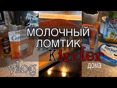 Видео: Торт «Молочный Ломтик»🍰/вкусный рецепт и влог .