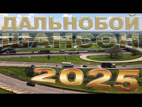 Видео: Дальнобой 2025