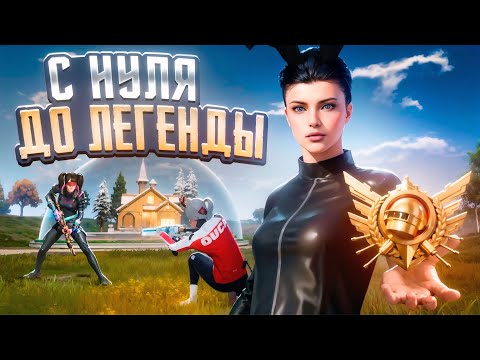 Видео: С Полного Нуля до Легенды в Ultimate Royale! Pubg Mobile