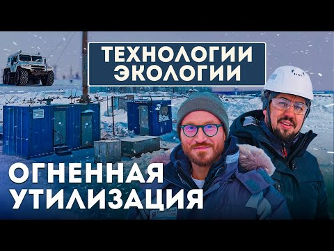 Видео: Инсиниратор: технология безопасной утилизации