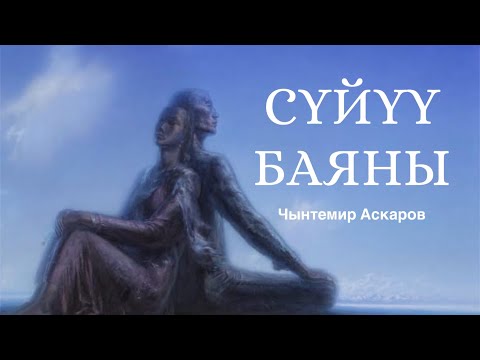 Видео: Чынтемир Аскаров | Сүйүү баяны | аудио китеп