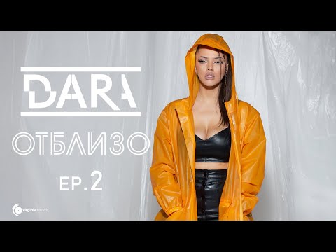Видео: DARA - Отблизо (Ep.2)