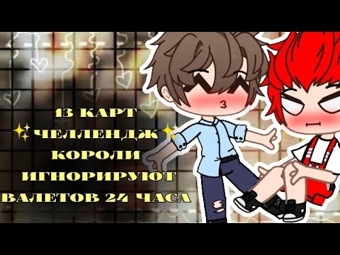 Видео: //✨Валеты игнорируют Королей 24 часа челлендж✨// 13 карт/Gacha club/by ♡_хома_♡//читайте описание//
