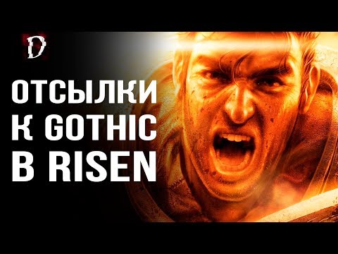 Видео: ВСЕ ОТСЫЛКИ Risen к Gothic [ТОП] | DAMIANoNE